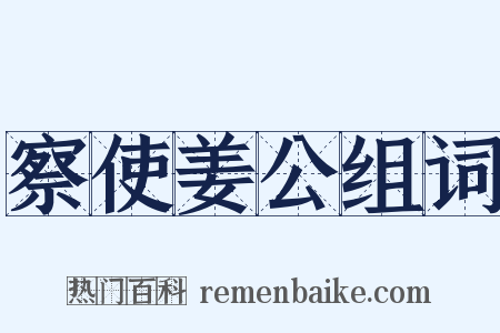 察使姜公组词是什么意思的图片